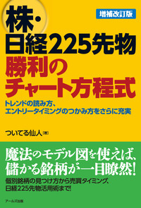 株・日経２２５先物勝利のチャート方程式［増補改訂版］表紙
