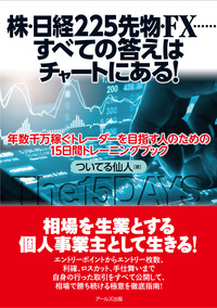 株・日経225先物・FX……すべての答えはチャートにある！ 表紙