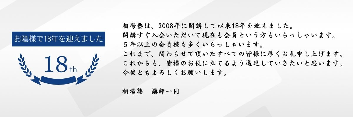 お陰様で18年を迎えました