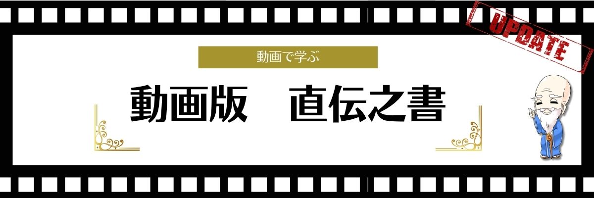 動画版 直伝之書