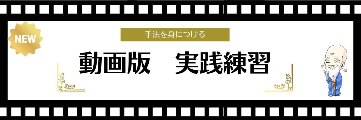 動画版 実践練習